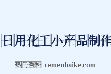 日用化工小产品制作是什么意思的图片